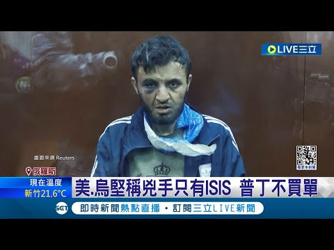 稱ISIS背後有雇主? 普丁緊咬烏克蘭涉案 血洗音樂廳逾百人死 槍手鼻青臉腫出庭 俄羅斯公開殘忍刑求影片│記者 姚懷真│【國際大現場】20240326│三立新聞台