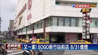 又一家! SOGO新竹站前店831熄燈－民視新聞