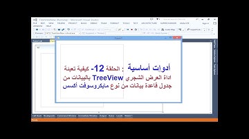 أدوات أساسية  12- تعبئة اداة العرض الشجري TreeView بالبيانات من جدول قاعدة بيانات من نوع أكسس