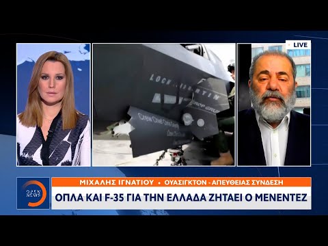 Όπλα και F-35 για την Ελλάδα ζητάει ο Μενέντεζ | Κεντρικό Δελτίο Ειδήσεων 9/6/2021 | OPEN TV