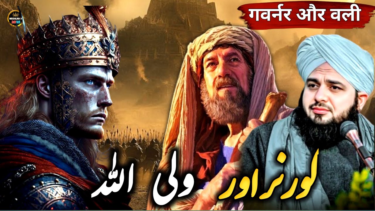 👑 Ek Governor Aur Allah Ke Wali Ka Waqia | Peer Ajmal Raza Qadri | New Heart Touching Bayan 2025