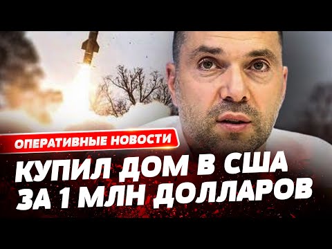 Скрытые доходы Арестовича. На что блогер купил дом в США?