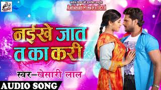 Khesari Lal Yadav का सबसे जबरदस्त धमाका - नईखे ज़ात त का करी | Latest Bhojpuri Hit Song chords