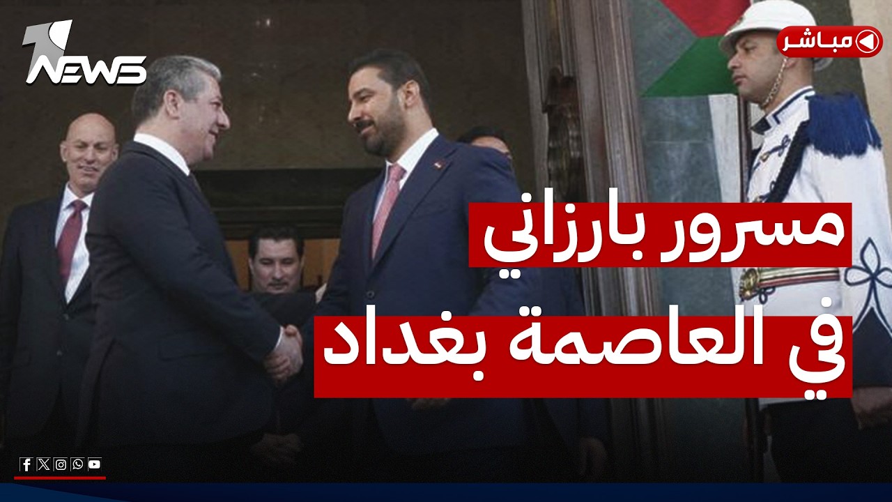 مسرور بارزاني الى بغداد.. اربيل تجه نحو تصفير الأزمات | اخبار الثالثة 2026/5/23 | هاجر عماد
