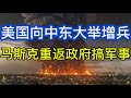 美军向中东增派“爱国者”系统和“罗斯福”号航母；马斯克重返川普政府，负责未来军事研究；20261002-1