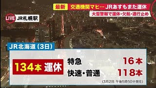 交通機関マヒ…全特急含む