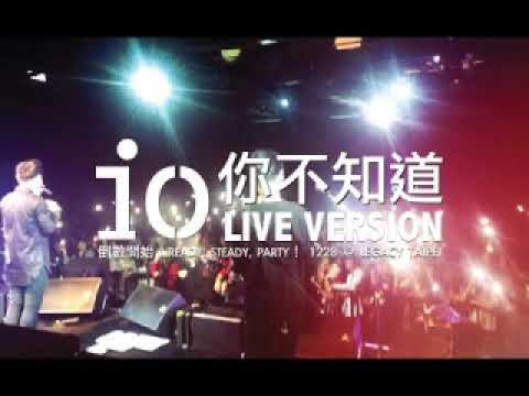 【樂子K歌2018十二月團】阿甲 你不知道 (原唱 IO樂團)