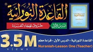القاعدة النورانية - الدرس الأول - قراءة معلم -  Nuraniah -  Lesson One - (Teacher)