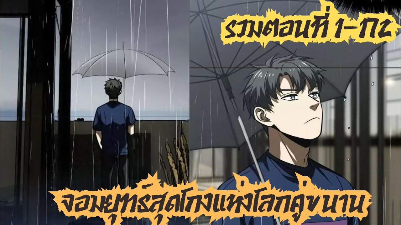 #มังงะรวมตอน จอมยุทธสุดโกงแห่งโลกคู่ขนาน ตอนที่1-172