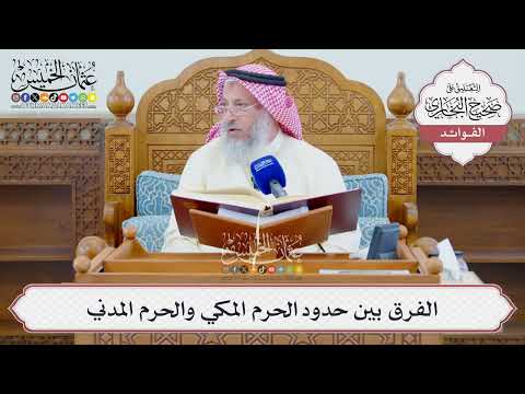 [1326] الفرق بين حدود الحرم المكي والحرم المدني - عثمان الخميس