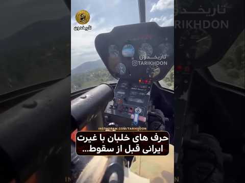 سقوط خلبان با غییرت ایرانی از داخل کابین ایشون با کمی جراحات لندینگ کردن و خداروشکر حالشون خوبه