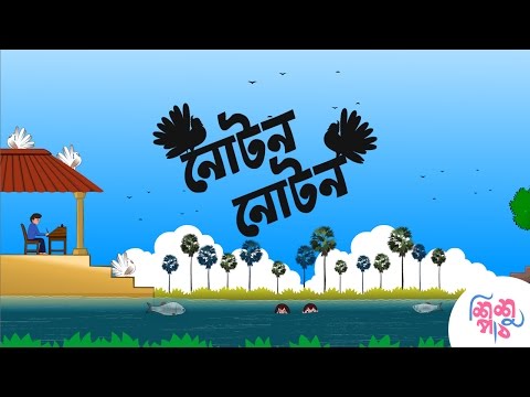 Noton Noton Paira - নোটন নোটন পায়রা | Bangali Rymes For Kids