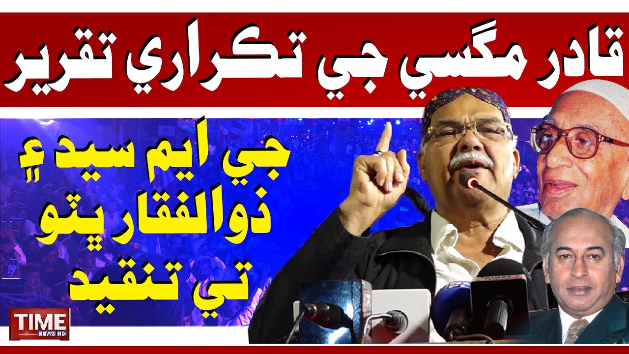 Dr Qadir Magsi Jee Jazbati Taqrer | Time News HD