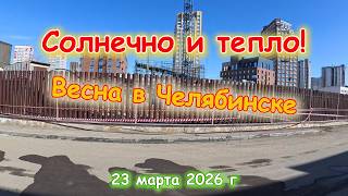 Теперь точно весна в Челябинске 23 марта 2026 г screenshot 1