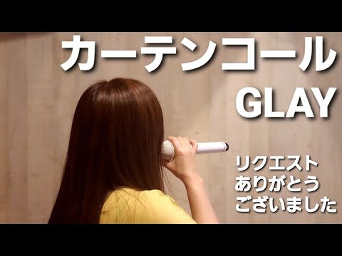 女性が歌ってみた🎵カーテンコール🎵GLAY(リクエスト曲)キー+4