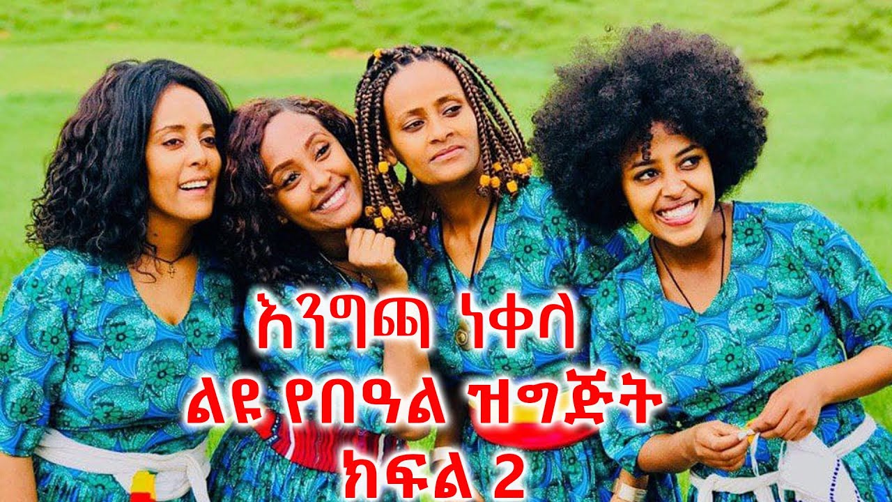 እንግጫ ነቀላ - ልዩ የበዓል ዝግጅት ክፍል 2 @artstvworld