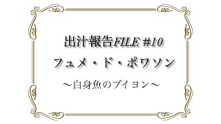 【洋風】白身魚だしであれこれ具現化する動画【真鯛】