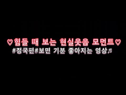 방탄소년단의 현실웃음을 모아보자! #정국편#힘들때 보면 좋은영상#귀여움주의