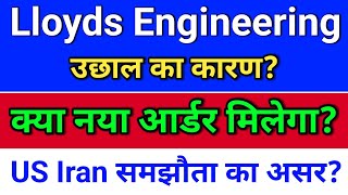 Lloyds नया आर्डर मिलेगा? lloyd engineering share latest news, lloyds steel