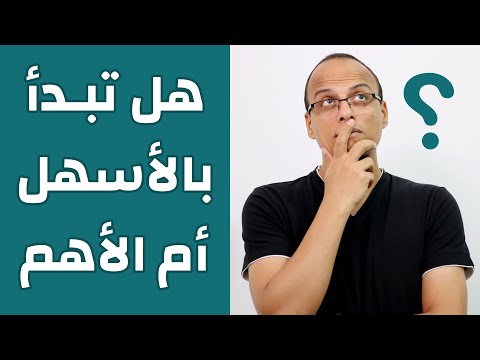 هل تبدأ بالأسهل أم الأهم حتة حكمة 