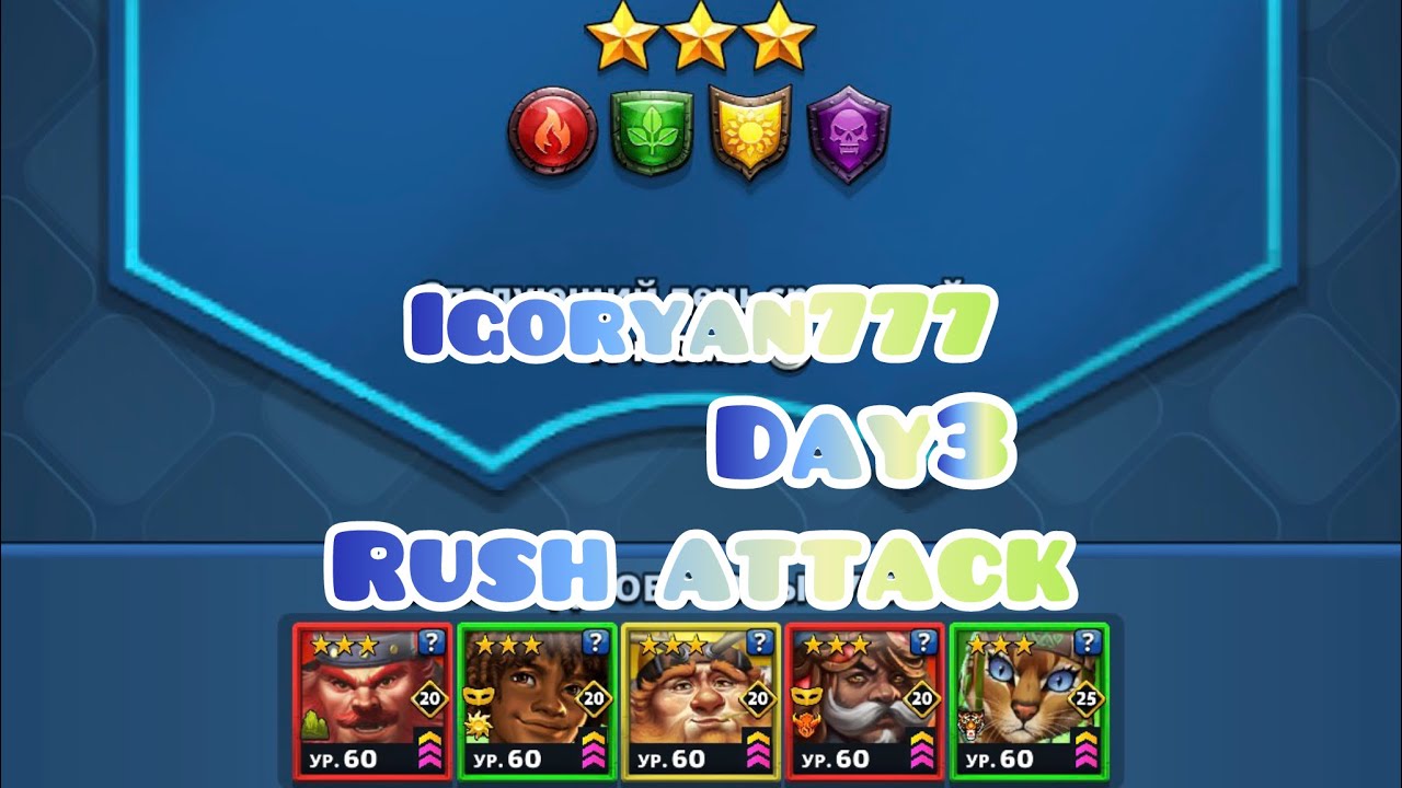 Турнір 3*Стрімка атака без синіх 