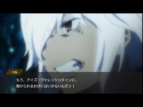 《ダンメモ》 ベル編１８話「英雄願望~アルゴノゥト~」中編【HD】《ダンまち》