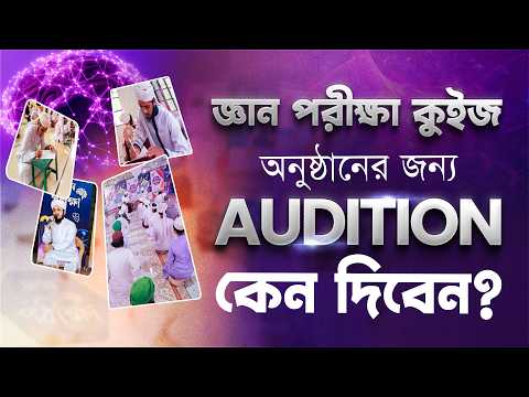 জ্ঞান পরীক্ষা সিজন-২ নতুন উদ্যমে l আপনিও হতে পারেন সৌভাগ্যবান প্রতিযোগী l Islamic Quiz Program
