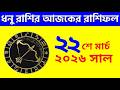 ধন র শ ২২শ ম র চ ২০২৬ র শ ফল Dhanu Rashi 22nd March 2026 Ajker Rashifal Sagittarius