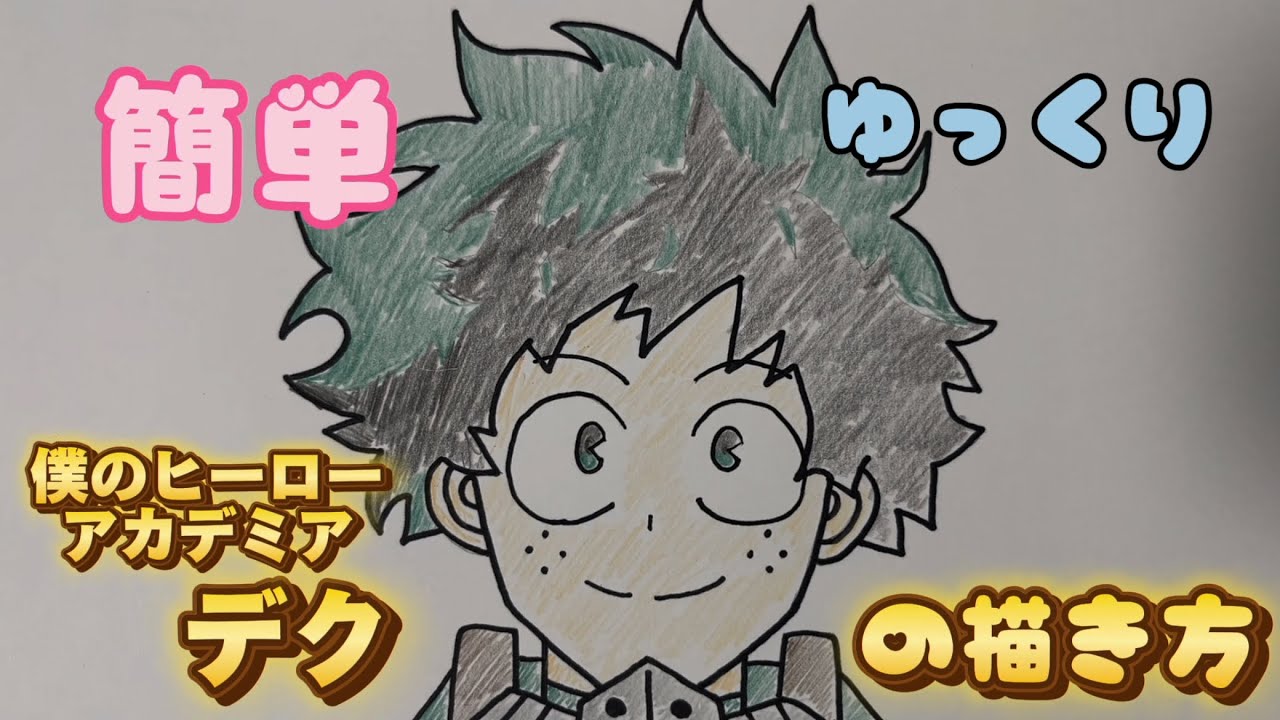 ヒロアカ】デクの描き方 - YouTube