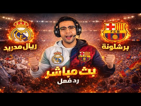 رد فعل مباراة ريال مدريد وبرشلونة اليوم في كأس السوبر بث مباشر لعبة ريال مدريد وبرشلونة اليوم