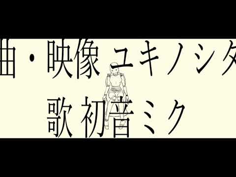 ヒューマニックオートマタ/初音ミク
