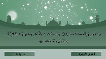 (إِنَّ يَوْمَ الْفَصْلِ كَانَ مِيقَاتًا ) تلاوة في قمة الجمال للقارئ فيصل الرشود