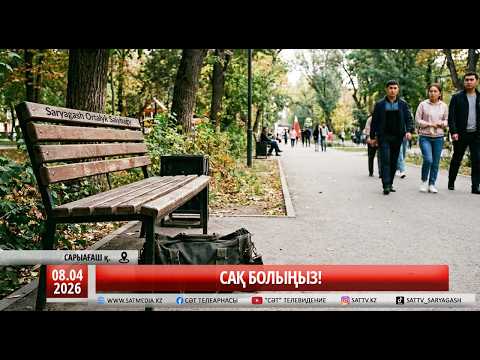 08 04 2026 САҚ БОЛЫҢЫЗ!