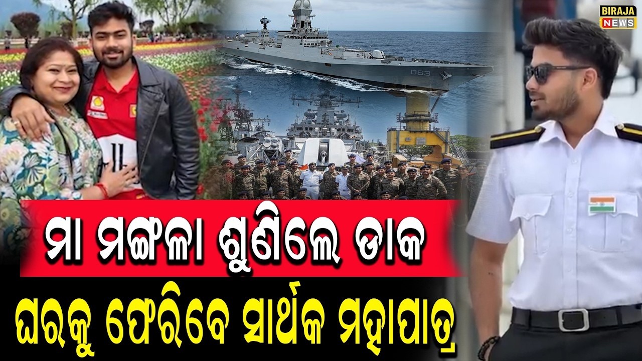 ମା ମଙ୍ଗଳା ଶୁଣିଲେ ଡାକ ଘରକୁ ଫେରିବେ ସାର୍ଥକ ମହାପାତ୍ର #SarthakCase #MissingNews #odishanews #birajanews