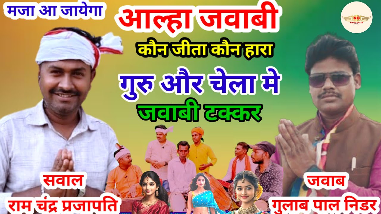 जवाबी आल्हा_😲गुरु चेला मे कट्टर जवाबी_कौन जीता कौन हारा_सिंगर- राम चंद्र प्रजापति व गुलाब पाल