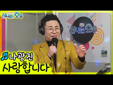 사랑합니다 - <strong>나광진</strong> (신나는 오후 2021.11.11.)