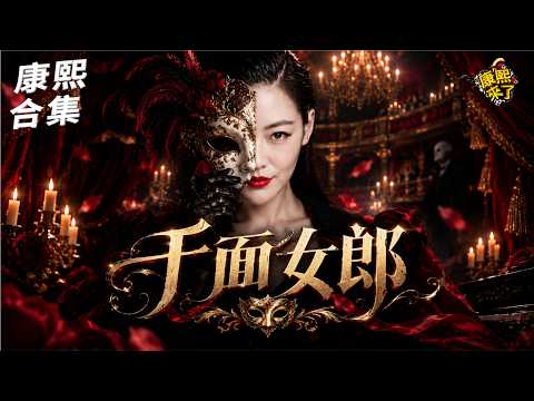 【#ㄎㄧㄤ精彩 2281】康熙的千面女郎?! 小S的揣摩功力無人能及!!