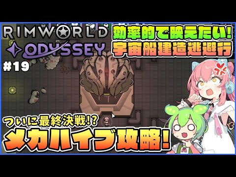 【RimWorld Odyssey】少しでも楽に攻略！メカノイドの親玉メカハイブと決戦！ #19【ゆっくり実況】