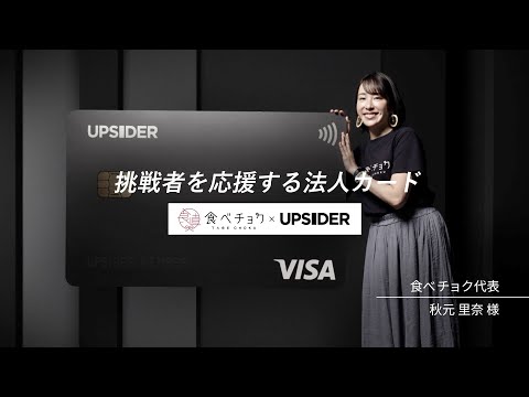 挑戦者を応援する法人カード「UPSIDER」食べチョク・秋元 里奈様篇（long ver.）
