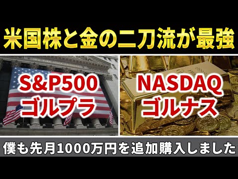 【過去3年で4倍】S&P500とNASDAQ100のゴールドプラスが ...