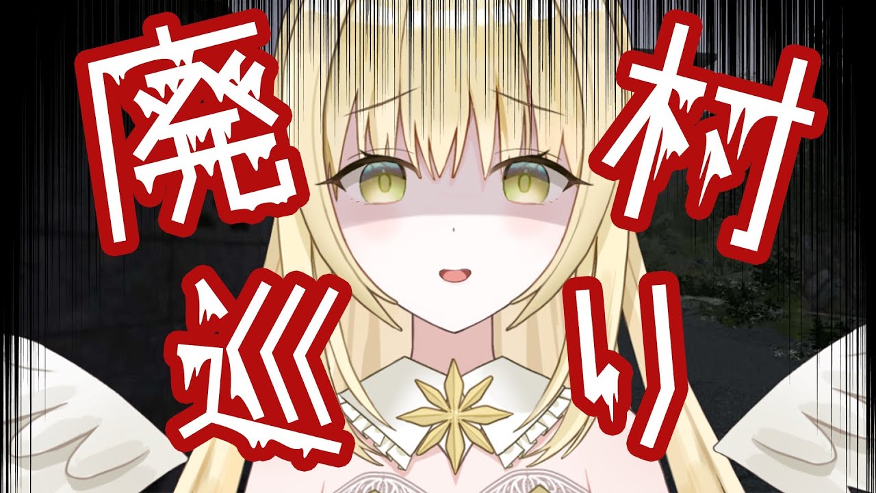 【#廃村巡り】あの素晴らしい村をもう一度【乙羽スピカ/vvorks/#新人Vtuber】