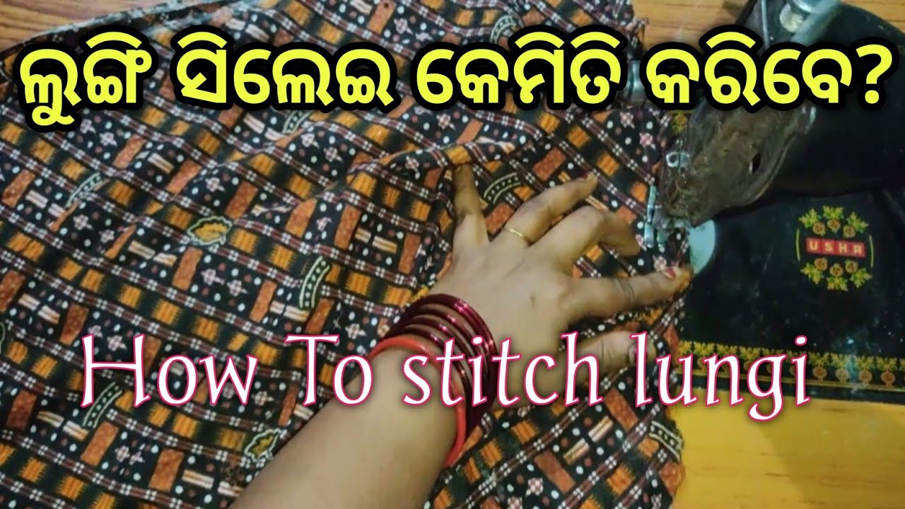 Lungi ସିଲେଇ କେମିତି କରିବେ ? ଲୁଙ୍ଗି ସିଲେଇ କରିବାର ସହଜ ପ୍ରଣାଳୀ How to stitch lungi easily