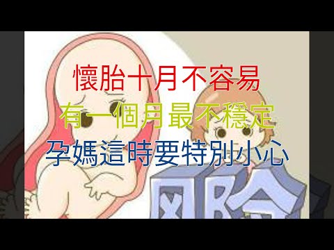 懷胎十月不容易，有一個月最不穩定，孕媽這時要特別小心