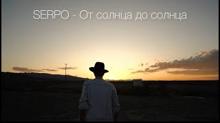 SERPO - От солнца до солнца