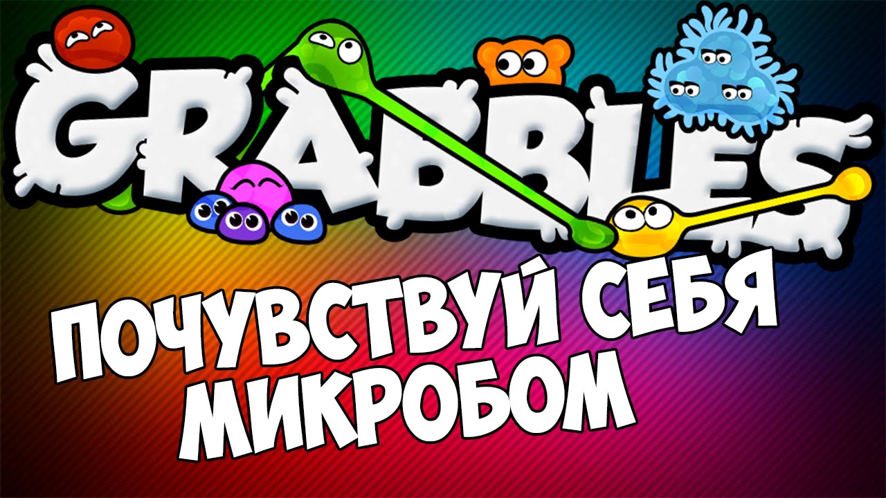 Веселые мини игры. Игра микробик. Игра микробы. Игра про микробов на ПК. Том друзья игра микробы.