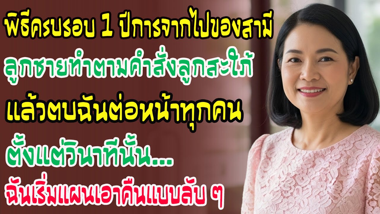 ในพิธีครบปีสามี ลูกชายทำตามเมียจนตบฉันต่อหน้าทุกคน! ตั้งแต่นั้นฉันวางแผนเอาคืนพวกอกตัญญูอย่างลับสุด