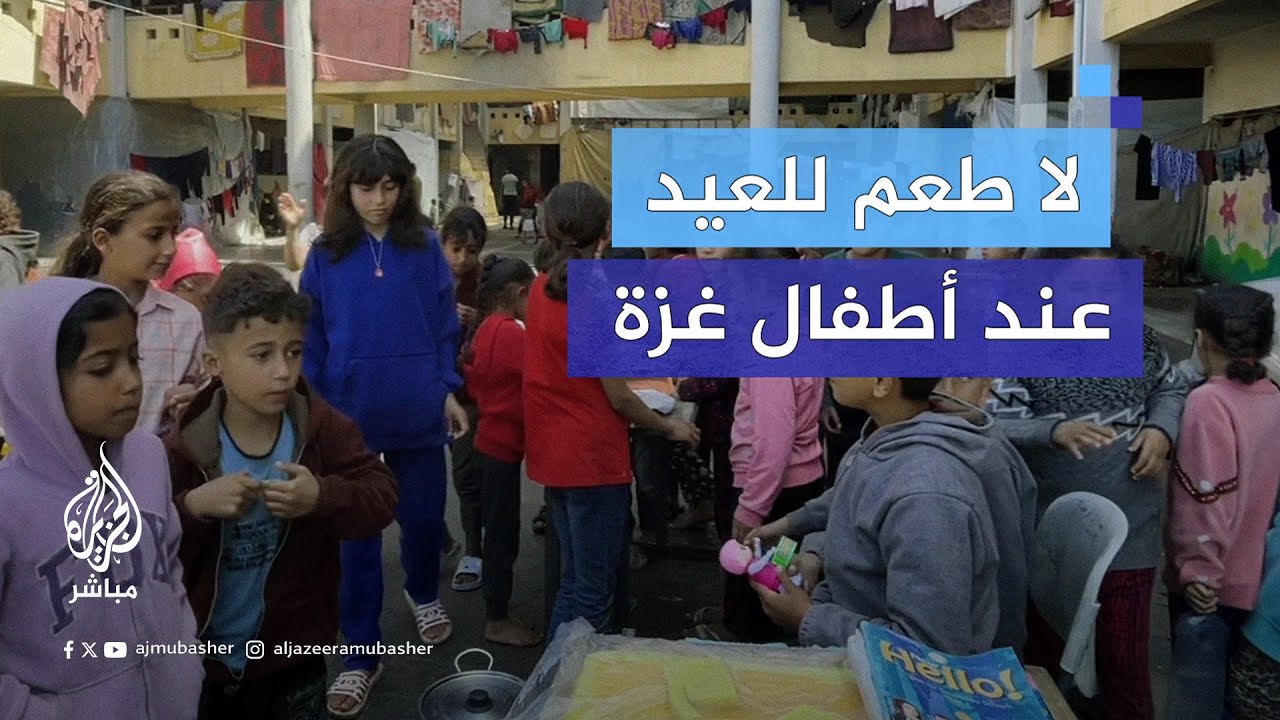 لا طعم للعيد.. أطفال غزة يستقبلون عيد الفطر دون أحبابهم