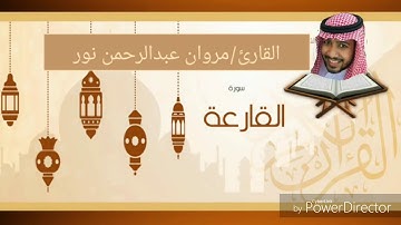 القارئ: مروان عبدالرحمن نور | سورة القارعة