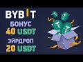 Как получить бонус 40 usdt за регистрацию на бирже Bybit