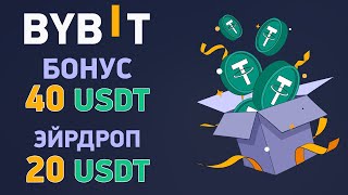 Как получить бонус 40 usdt за регистрацию на бирже Bybit